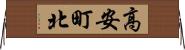 高安町北 Horizontal Wall Scroll
