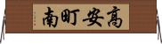 高安町南 Horizontal Wall Scroll