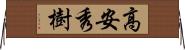高安秀樹 Horizontal Wall Scroll