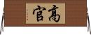 高官 Horizontal Wall Scroll