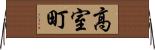 高室町 Horizontal Wall Scroll