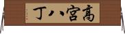高宮八丁 Horizontal Wall Scroll