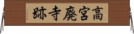 高宮廃寺跡 Horizontal Wall Scroll