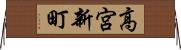 高宮新町 Horizontal Wall Scroll