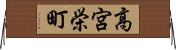 高宮栄町 Horizontal Wall Scroll