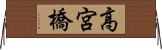 高宮橋 Horizontal Wall Scroll