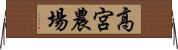 高宮農場 Horizontal Wall Scroll