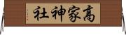 高家神社 Horizontal Wall Scroll