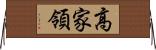 高家領 Horizontal Wall Scroll