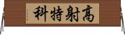 高射特科 Horizontal Wall Scroll