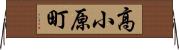 高小原町 Horizontal Wall Scroll