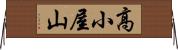 高小屋山 Horizontal Wall Scroll