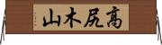 高尻木山 Horizontal Wall Scroll