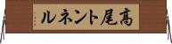 高尾トンネル Horizontal Wall Scroll