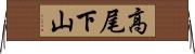 高尾下山 Horizontal Wall Scroll