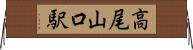 高尾山口駅 Horizontal Wall Scroll