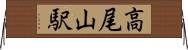 高尾山駅 Horizontal Wall Scroll