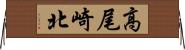 高尾崎北 Horizontal Wall Scroll