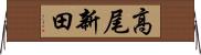 高尾新田 Horizontal Wall Scroll