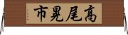 高尾晃市 Horizontal Wall Scroll