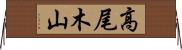 高尾木山 Horizontal Wall Scroll