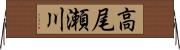 高尾瀬川 Horizontal Wall Scroll