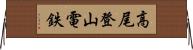 高尾登山電鉄 Horizontal Wall Scroll
