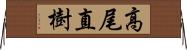 高尾直樹 Horizontal Wall Scroll