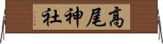高尾神社 Horizontal Wall Scroll