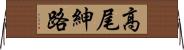 高尾紳路 Horizontal Wall Scroll
