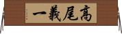 高尾義一 Horizontal Wall Scroll