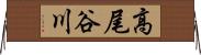 高尾谷川 Horizontal Wall Scroll