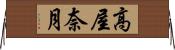 高屋奈月 Horizontal Wall Scroll