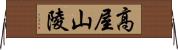 高屋山陵 Horizontal Wall Scroll