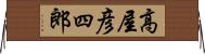 高屋彦四郎 Horizontal Wall Scroll