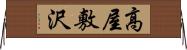 高屋敷沢 Horizontal Wall Scroll