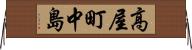 高屋町中島 Horizontal Wall Scroll
