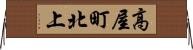 高屋町北上 Horizontal Wall Scroll