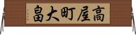 高屋町大畠 Horizontal Wall Scroll