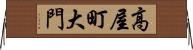 高屋町大門 Horizontal Wall Scroll
