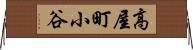 高屋町小谷 Horizontal Wall Scroll