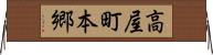 高屋町本郷 Horizontal Wall Scroll