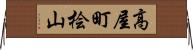 高屋町桧山 Horizontal Wall Scroll