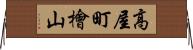 高屋町檜山 Horizontal Wall Scroll