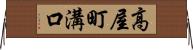 高屋町溝口 Horizontal Wall Scroll
