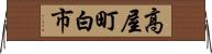 高屋町白市 Horizontal Wall Scroll