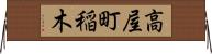 高屋町稲木 Horizontal Wall Scroll