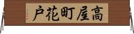 高屋町花戸 Horizontal Wall Scroll