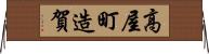 高屋町造賀 Horizontal Wall Scroll