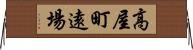 高屋町遠場 Horizontal Wall Scroll